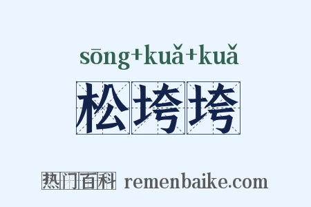 松垮垮是什么意思的图片